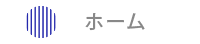 ホーム