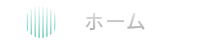 ホーム