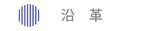 沿革