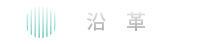 沿革