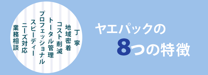 流通加工・金属研磨・業務用製品販売etc多方面でのサポートが可能！ヤエパックの8つの特徴。
