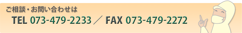 電話番号:073-479-2233FAX：073-479-2272