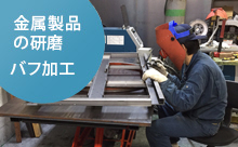金属研磨・ダイカスト