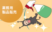 業務用製品販売